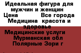 Идеальная фигура для мужчин и женщин › Цена ­ 1 199 - Все города Медицина, красота и здоровье » Медицинские услуги   . Мурманская обл.,Полярные Зори г.